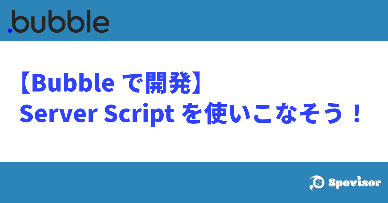 bubbleで開発。server scriptを使いこなそう