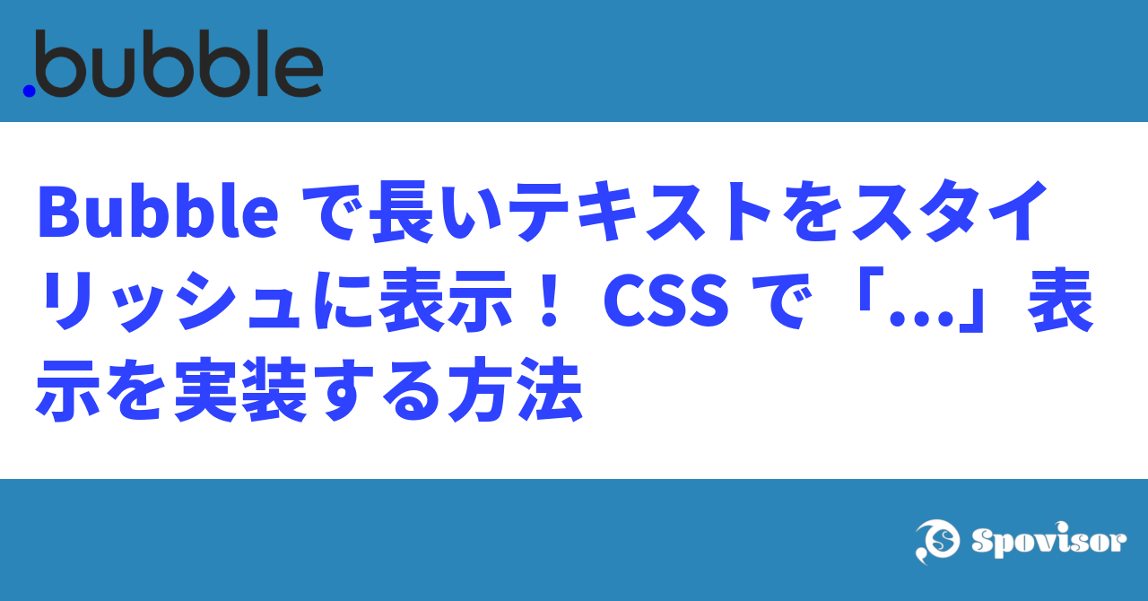 Bubbleで長いテキストをスタイリッシュに表示！CSSで「...」表示を実装する方法