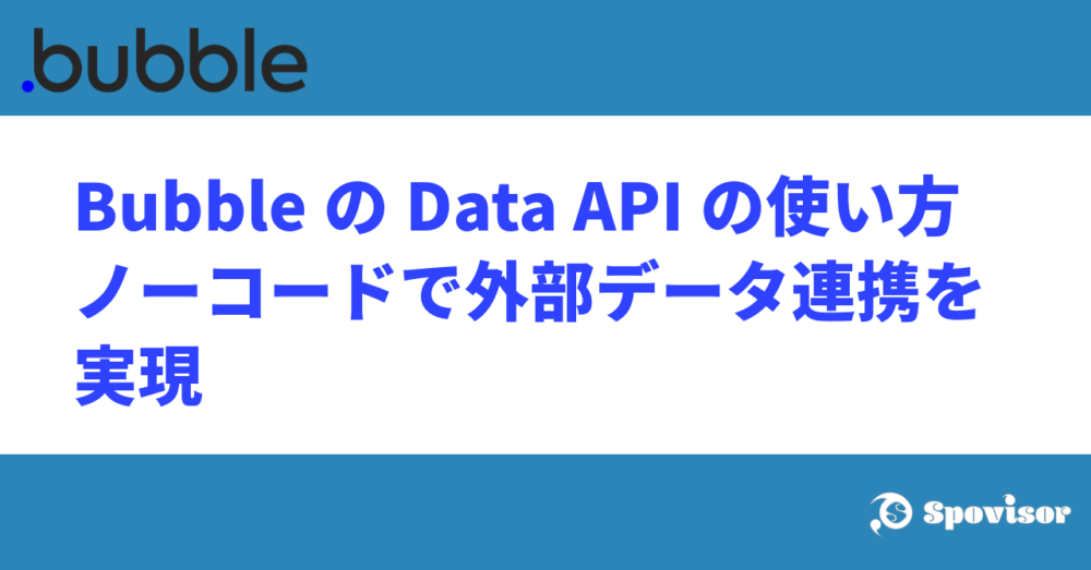 BubbleのData APIの使い方 ノーコードで外部データ連携を実現