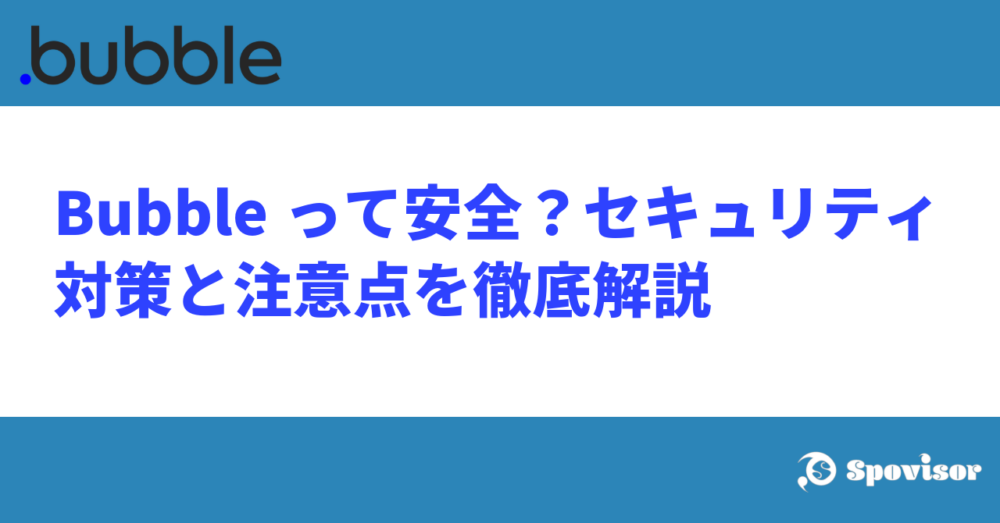 Bubbleって安全？セキュリティ対策と注意点を徹底解説