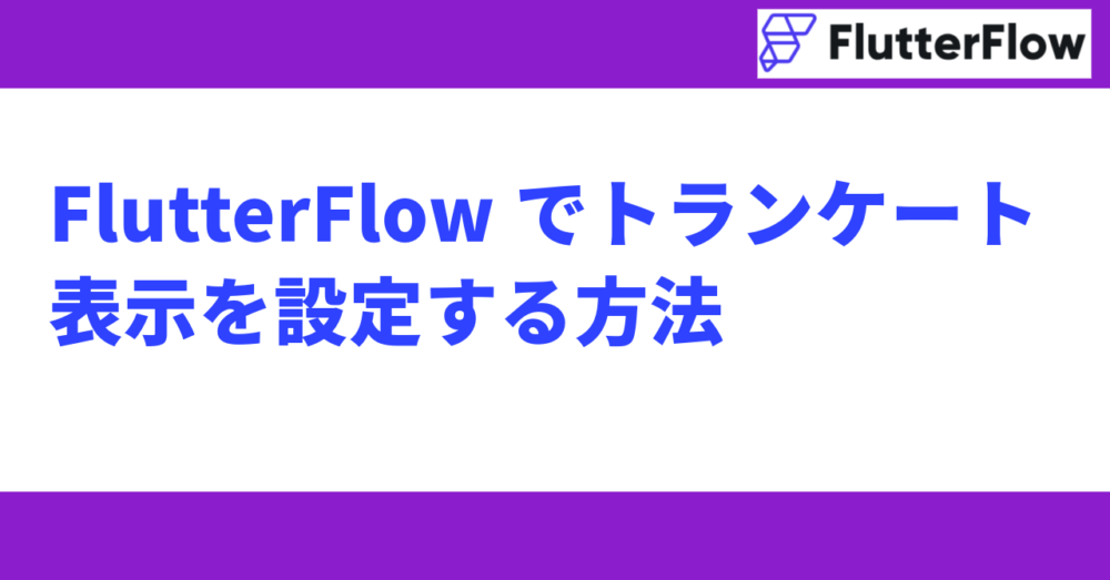 FlutterFlowでトランケート表示を設定する方法