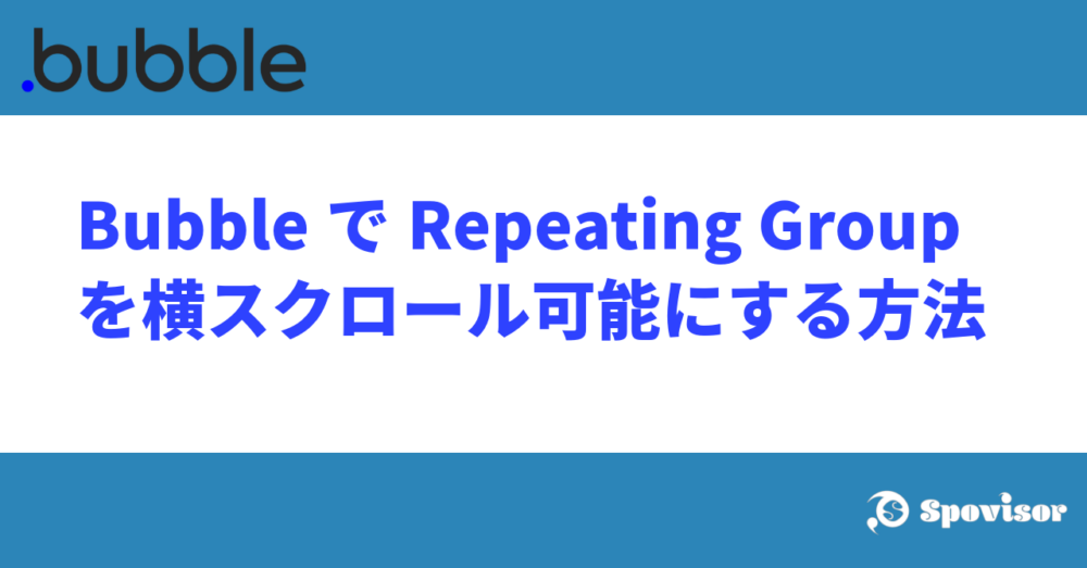 BubbleでRepeating Groupを横スクロール可能にする方法