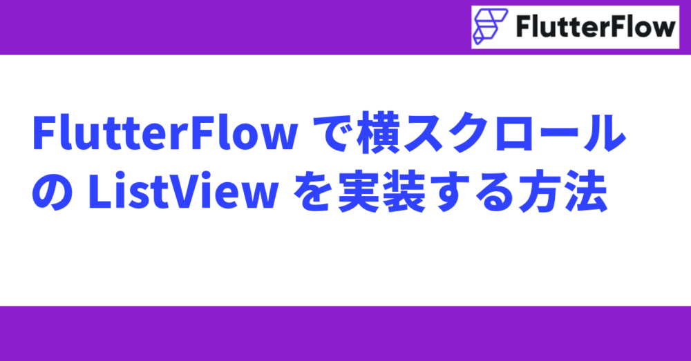 FlutterFlow で横スクロールの ListView を実装する方法