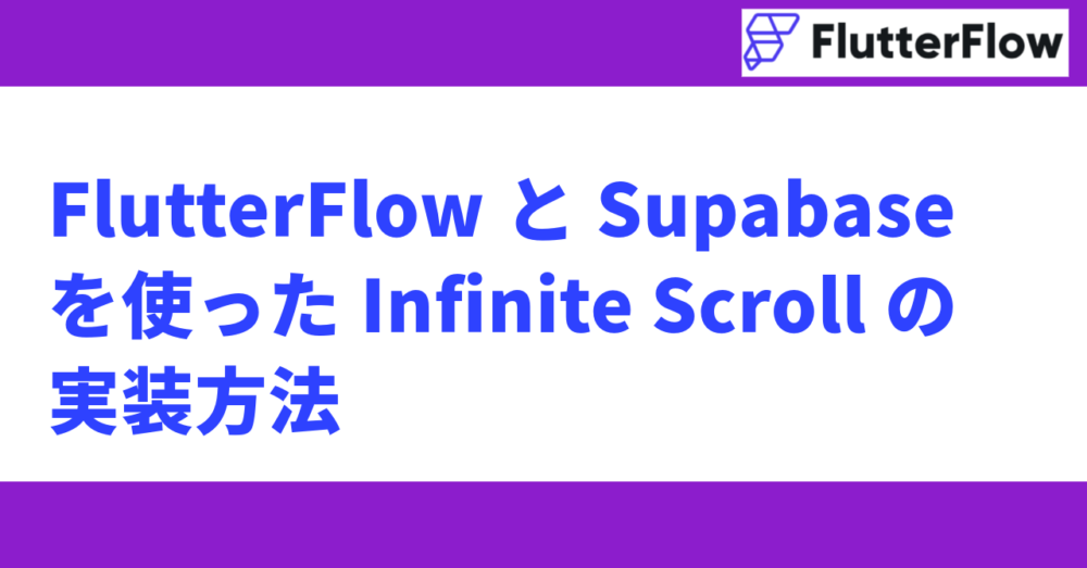 FlutterFlowとSupabaseを使ったInfinite Scrollの実装方法