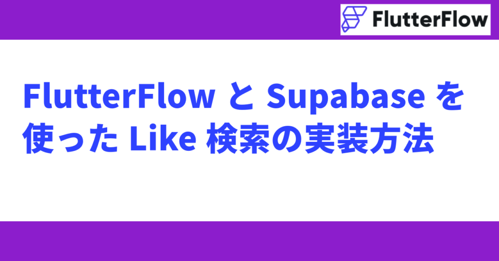 FlutterFlowとSupabaseを使ったLike検索の実装方法