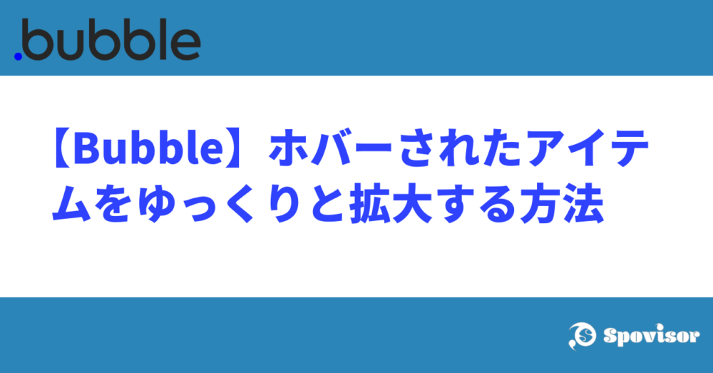 【Bubble】ホバーされたアイテムをゆっくりと拡大する方法