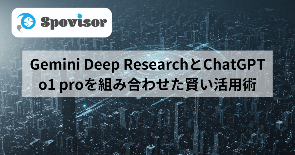 Gemini Deep ResearchとChatGPT o1 proを組み合わせた賢い活用術