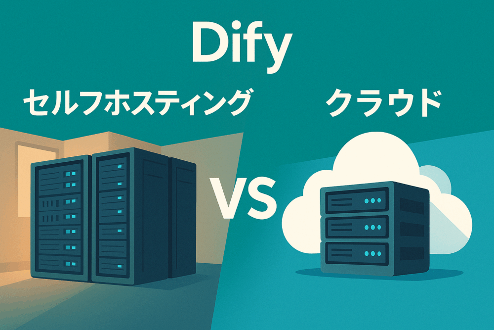 Dify セルフホスティング vs クラウド