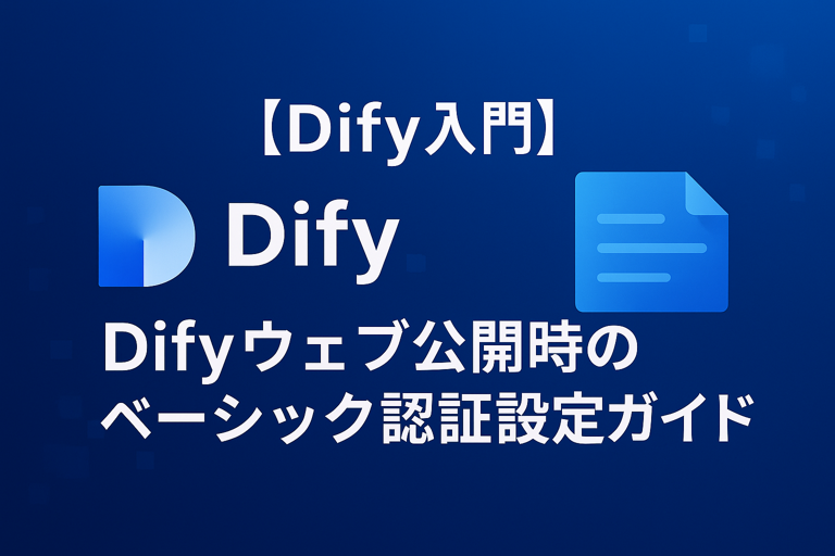 Difyウェブ公開時のベーシック認証設定ガイド