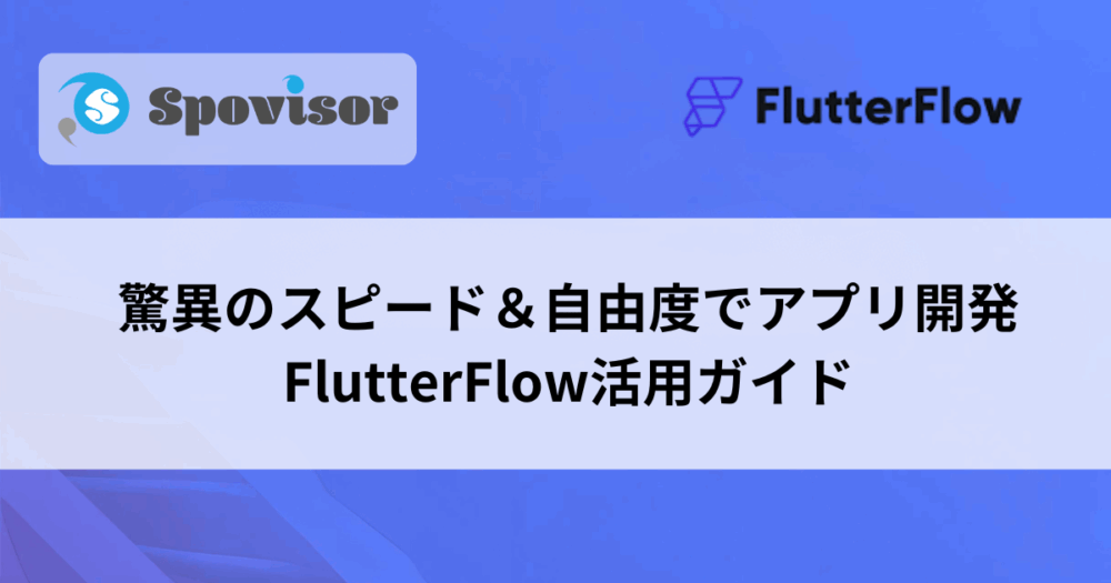 驚異のスピード＆自由度でアプリ開発：FlutterFlow活用ガイド