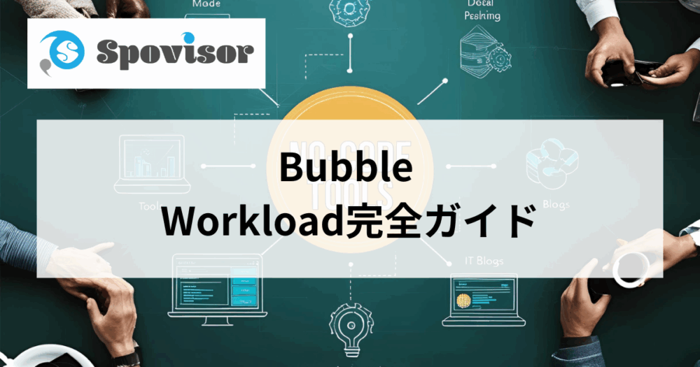 Bubble workload完全ガイド