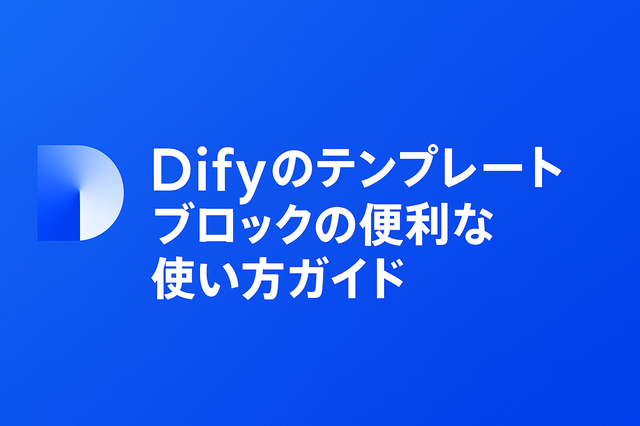 Difyのテンプレートブロックの便利な使い方ガイド