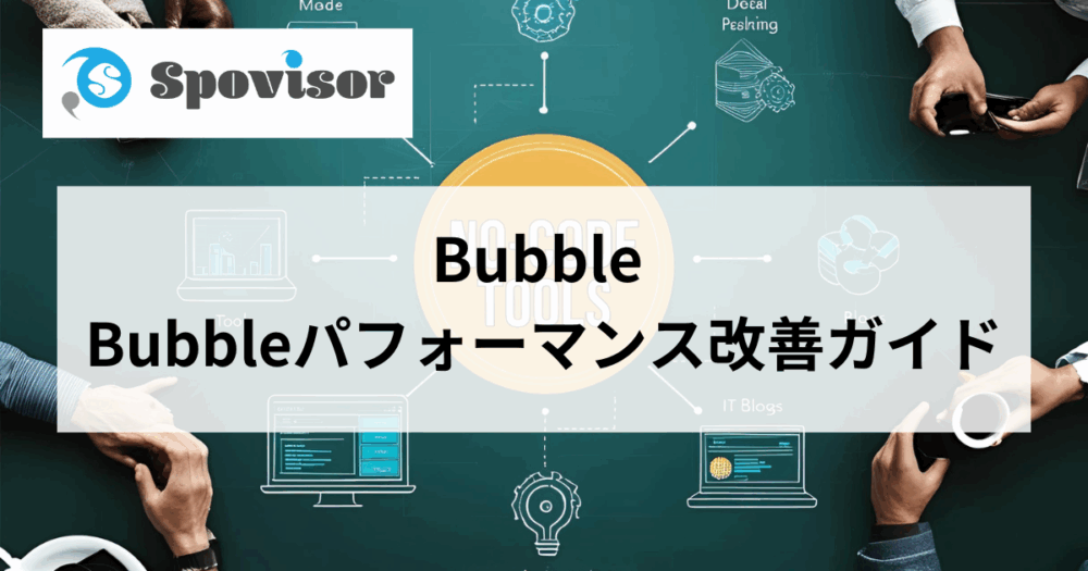 Bubbleパフォーマンス改善ガイド