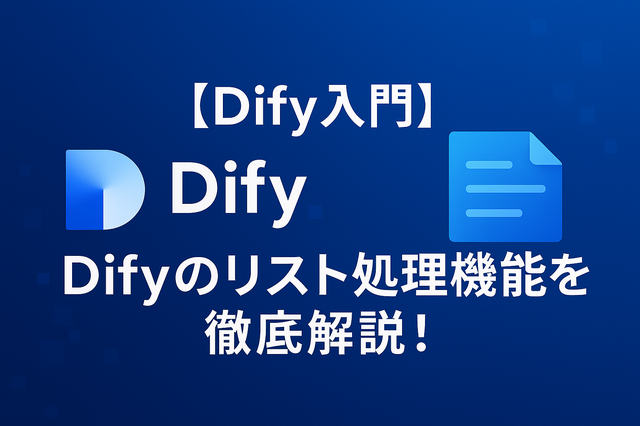 Difyのリスト処理機能を徹底解説