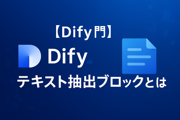Difyテキスト抽出ブロックとは