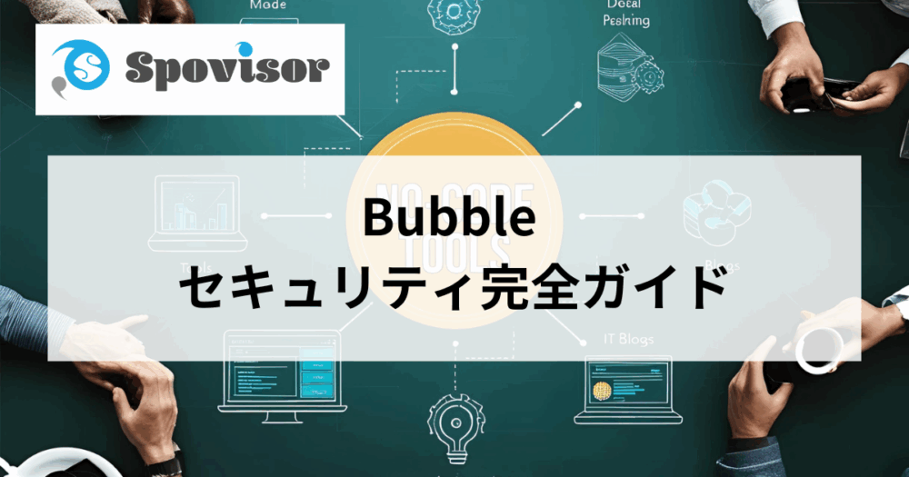 bubbleセキュリティ完全ガイド