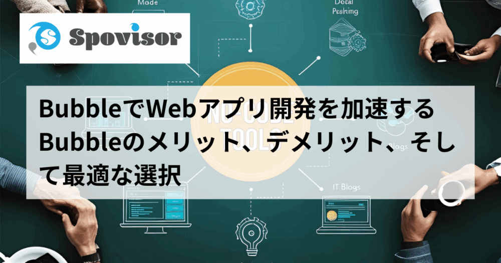 BubbleでWebアプリ開発を加速する：Bubbleのメリット、デメリット、そして最適な選択