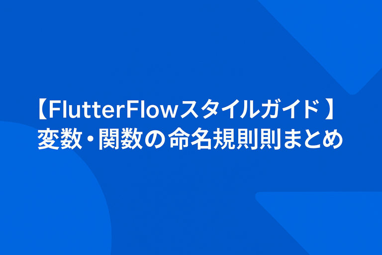 【FlutterFlowスタイルガイド】変数・関数の命名規則まとめ