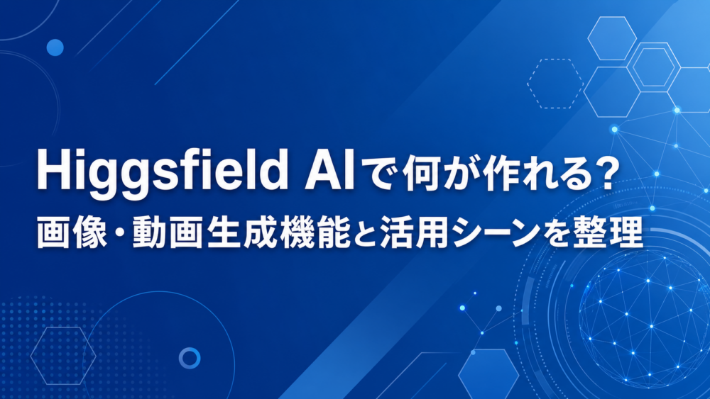 Higgsfield AIで何が作れる？画像・動画生成機能と活用シーンを整理のアイキャッチ画像
