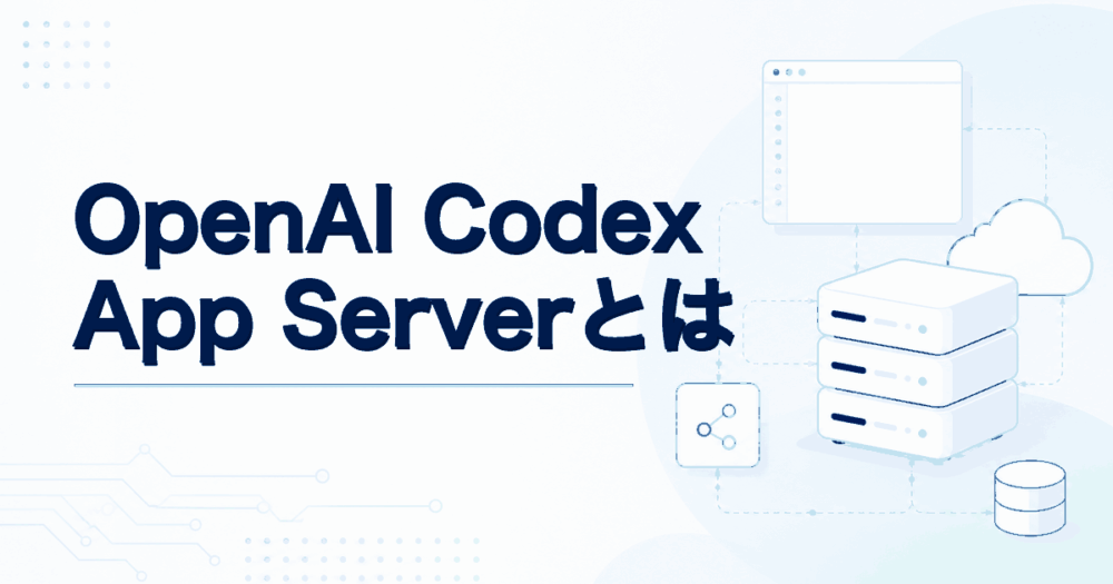 OpenAI Codex App Serverとは