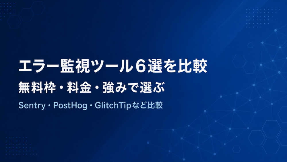 エラー監視ツール6選を比較するアイキャッチ画像