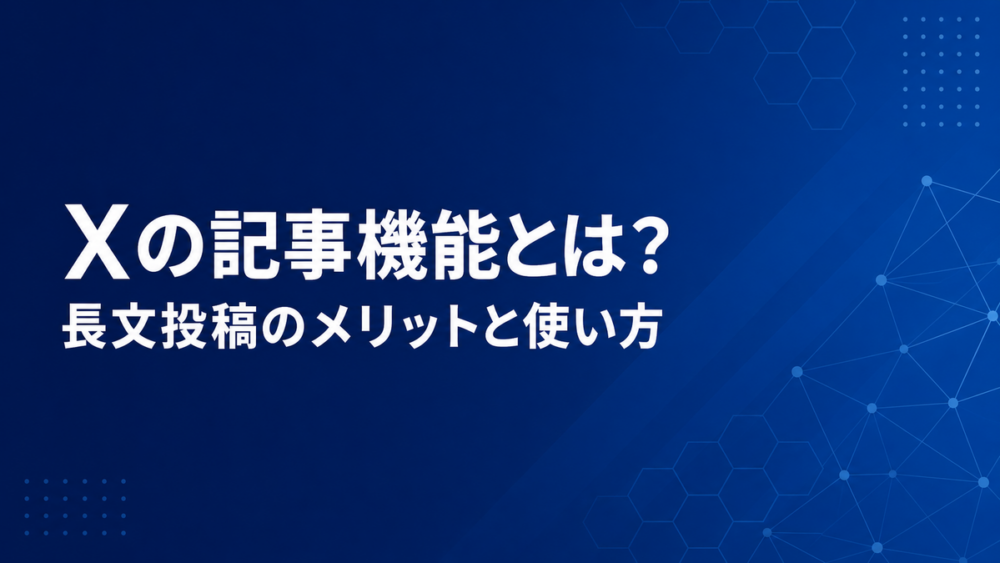 濃紺の背景に「Xの記事機能とは？長文投稿のメリットと使い方」と書かれたタイトルカード