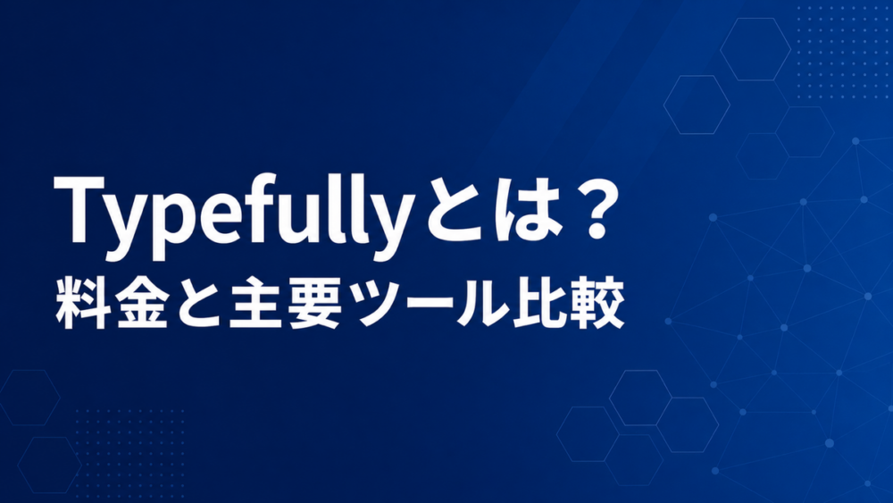 濃紺の背景に「Typefullyとは？料金と主要ツール比較」と白文字で書かれたタイトル画像