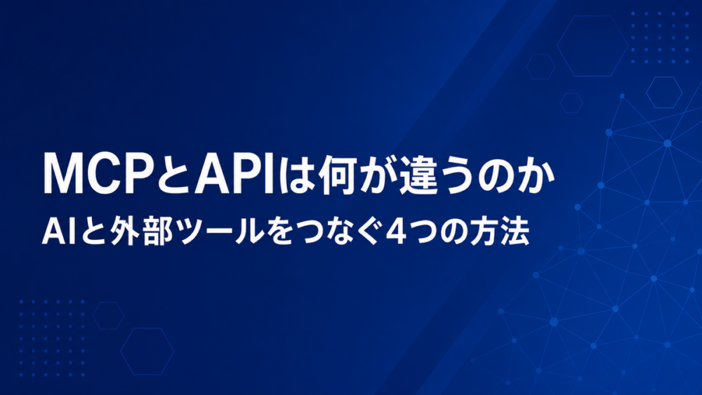 MCPとAPIの違いを解説する記事のアイキャッチ