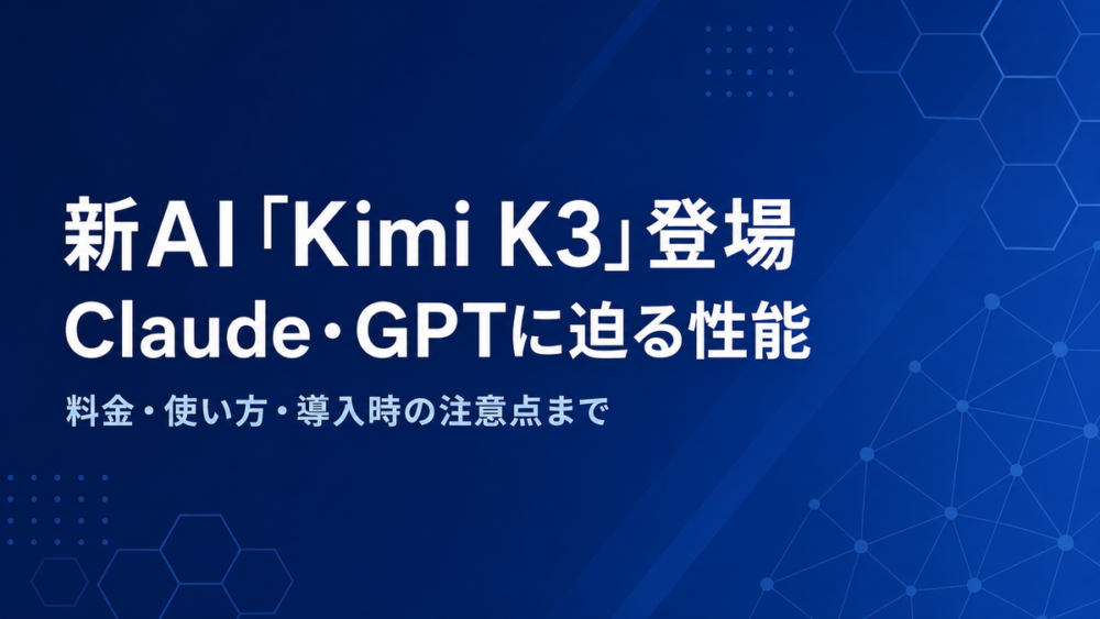 Kimi K3の記事タイトルカード、Claude・GPTに迫る性能という見出し