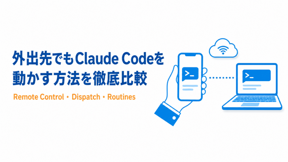 外出先でもClaude Codeを動かす方法を徹底比較するアイキャッチ画像