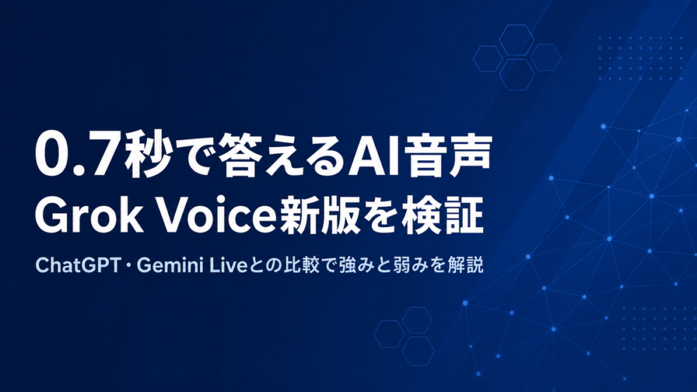 0.7秒で答えるAI音声、Grok Voice新版を検証