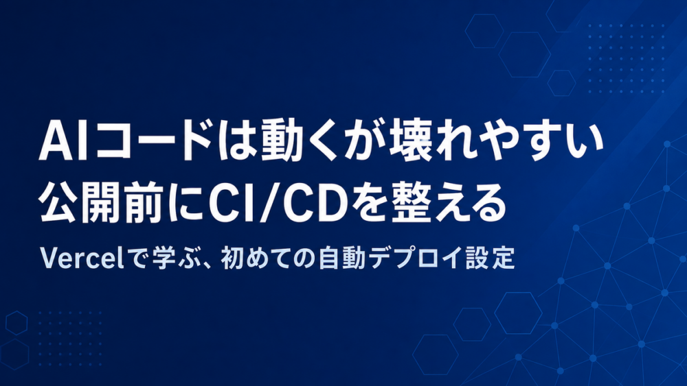 AIコードは動くが壊れやすい、公開前にCI/CDを整えるという見出しのアイキャッチ画像