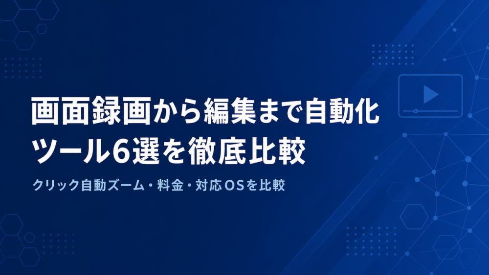 画面録画から編集まで自動化するツール6選比較のアイキャッチ画像