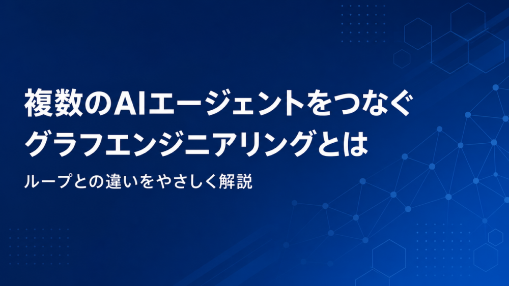複数のAIエージェントをつなぐグラフエンジニアリングとは、というアイキャッチ画像
