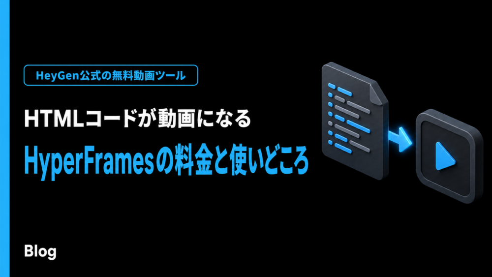 HyperFramesの料金と使いどころを示すアイキャッチ画像
