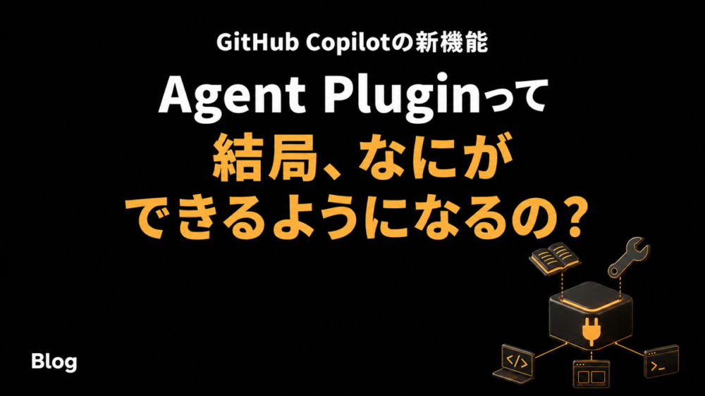 Agent Pluginって結局なにができるようになるの？という問いかけのアイキャッチ画像
