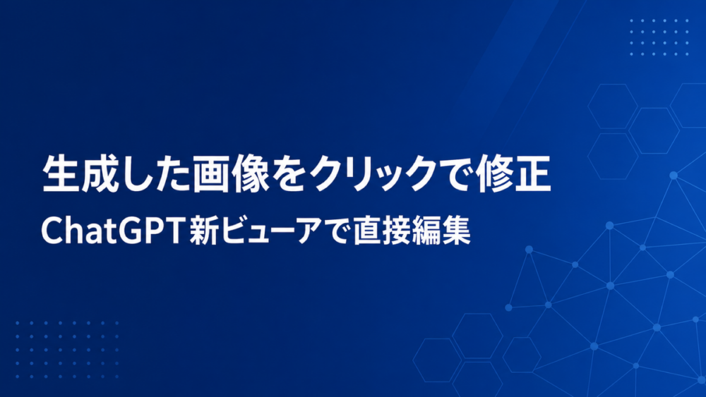 生成した画像をクリックで修正、ChatGPT新ビューアで直接編集というアイキャッチ画像