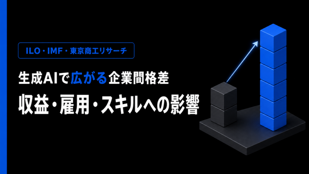 生成AIによる企業間格差の拡大を示すアイキャッチ画像