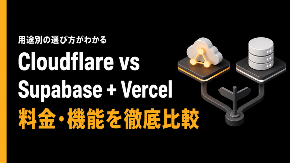 CloudflareとSupabase+Vercelを天秤にかける3Dイラスト
